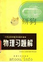 工农业余中等学校高中课本物理习题解 1983 PDF电子版封面 7072·1253 天津市工农教育教学研究室编