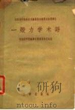 一般力学术语 1959 PDF电子版封面 17031·51 中国科学院编译出版委员会名词室编译