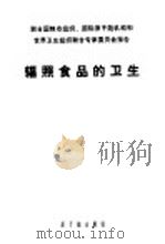 辐照食品的卫生 1983 PDF电子版封面 15175·529 联合国粮食组织、国际原子能机构和世界卫生组织联合专家委员会报