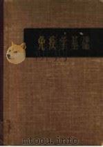 免疫学基础   1962  PDF电子版封面  14048·2693  （苏）基里别尔，Л.А.著；王玉民等译 