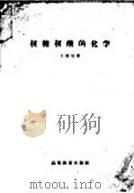 核糖核酸的化学 1959 PDF电子版封面 13010·387 王德宝著