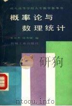概率论与数理统计 1990 PDF电子版封面 7111023544 张廷杰,陆秀媛编