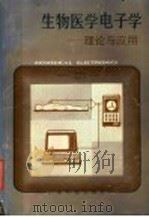 生物医学电子学  理论与应用   1986  PDF电子版封面  13182·149  谢楠柱，黄诗澄，谢廷栋主编；莫永良，王仁宙，梅秉强，唐希怀编 