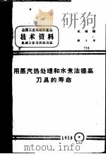 用蒸汽热处理和水煮法提高刀具的寿命 1958 PDF电子版封面 T15033·1073