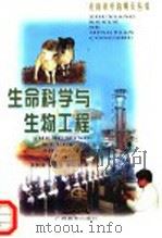 生命科学与生物工程   1999  PDF电子版封面  7543529424  张树庸等著 