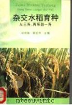 杂交水稻育种 从三系、两系到一系 1994 PDF电子版封面 7800268462 孙宗修,程式华主编