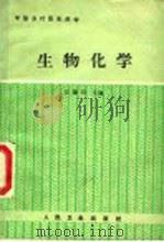 中国乡村医生教材 生物化学 1989 PDF电子版封面 7117009713 王殿鸿主编;王殿鸿,张岐山,于成国编