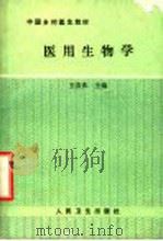 医用生物学 1988 PDF电子版封面 7117009683 王芸庆主编
