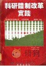 科研体制改革实践 1992 PDF电子版封面 7800723879 徐振新主编