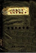 机械图纸常识（1957 PDF版）