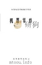 机械零件 1957 PDF电子版封面 15010·524 马家瑞编著