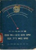 自制欧姆表及万能表   1958  PDF电子版封面  15045·总50无23  （苏联）P.M.马利宁著；周承联 沈成衡译 