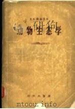 动物生态学   1958  PDF电子版封面  13031·508  （苏）纳乌莫夫（С.П.Наумов）著；林昌善等译 