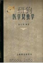 医学昆虫学 1957 PDF电子版封面 14120·241 周大渭编著