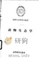 动物生态学   1959  PDF电子版封面  13010·715  （苏）库加金（А.П.） 