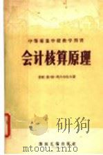 会计核算原理 1957 PDF电子版封面 4035·26 (苏)奥古尔佐夫(В.В.Огурцов)著;王立才译
