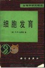 细胞发育（1982年05月第1版 PDF版）