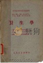 中等医药学校试用教科书 卫生学 1961 PDF电子版封面 14048·2588 上海医学专科学校卫生学教研组,上海市卫生学校卫生学科编