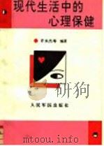 现代生活中的心理保健 1994 PDF电子版封面 780020443X 许永杰等编著