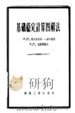 基础稳定计算图解法   1956  PDF电子版封面    （苏）高尔布诺夫-波沙道夫（М.И.Горбунов-Пос 