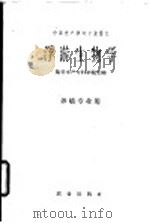浮游生物学 1961 PDF电子版封面 13144·89 集美生产专科学校主编