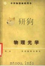 物理光学 1988 PDF电子版封面 7530300113 钱玄编著