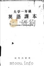 大学一年级英语课本 上 修订版 1958 PDF电子版封面 北京外国语学院大一英语课本编纂小组编