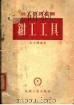 钳工工具 1952 PDF电子版封面 15033·521 赵为铎编著