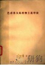 巴甫洛夫底唯物主义学说 1953 PDF电子版封面 13031.141 (苏联)C·A·波特鲁舍夫斯基著;赵壁如译