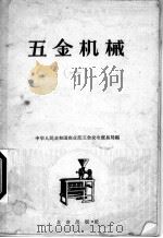 五金机械  1   1958  PDF电子版封面  15071·13  中华人民共和国商业部，五金机械贸易局编 