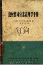 放射性同位素毒理学手册   1965  PDF电子版封面  15165·3925（核委44）  （苏）札库金斯基，Д.И.等编；阎效珊译 