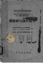 传染病与流行病学 1961 PDF电子版封面 14048·2601 上海医学专科学校卫生学教研组,上海市卫生学校卫生学科编