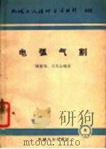 电弧气割 1960 PDF电子版封面 韩维福,刘凤山编著