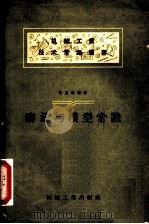 铸造与模型常识   1958  PDF电子版封面    黄昌麟编著 