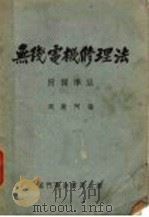 无线电机修理法 1948 PDF电子版封面 周荫阿编
