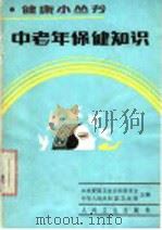 中老年保健知识   1985  PDF电子版封面  1408·5106  周冠虹等编著 