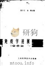 免疫学进展 第2册 1962 PDF电子版封面 14119·1052 谢少文;余贺主编