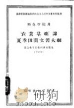 “农业基础”课夏季田间实习大纲 1956 PDF电子版封面 7010·37 (苏)索洛维耶夫(П.А.Соловьев)著;北京师范大学