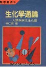 生化学通论:人类疾病之生化颧 1994 PDF电子版封面 林仁混著