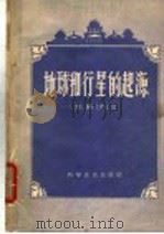 地球和行星的起源 1958 PDF电子版封面 13051·127 (苏)列文(Б.Ю.Левин)著;李克译