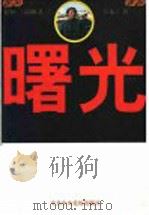 曙光：长征三部曲之三（1997年09月第1版 PDF版）