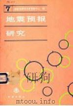 地震预报研究  第7辑   1995  PDF电子版封面  750281325X  国家地震局分析预报中心编 