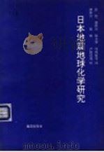 日本地震地球化学研究   1993  PDF电子版封面  7502733426  张炜，唐仲兴，徐玉华等译 