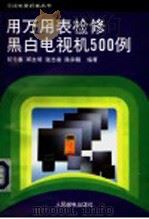 用万用表检修黑白电视机500例 1994 PDF电子版封面 7115053308 邸元春等编著