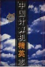 中国计算机精英电 1995 PDF电子版封面 计算机世界报社编