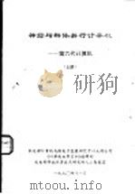 神经与群体并行计算机:第六代计算机 上 1990 PDF电子版封面 《计算机世界月刊》编辑部