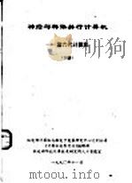 神经与群体并行计算机：第六代计算机  下（1990 PDF版）