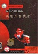 AutoCAD 10.0高级开发技术 1993 PDF电子版封面 7507708020 霍新民等编写