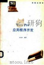 FoxPro应用程序开发 1993 PDF电子版封面 7507708012 孙德和编著