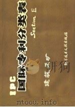 国际专利分类表E部:建筑、采矿 1979 PDF电子版封面 15176·346 中国科学技术情报研究所编辑